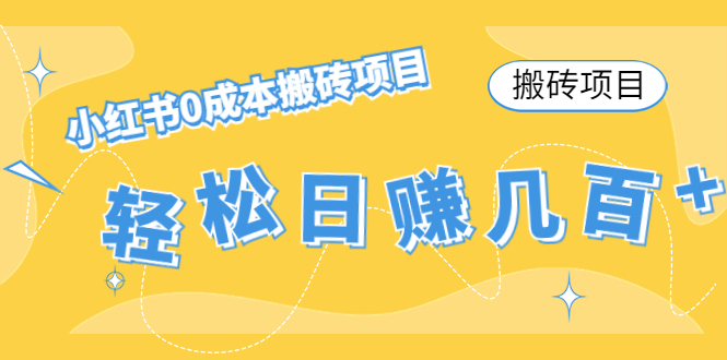 图片[1]-小红书0成本搬砖项目_新手小白也可以轻松上手操作-爱分享资源网