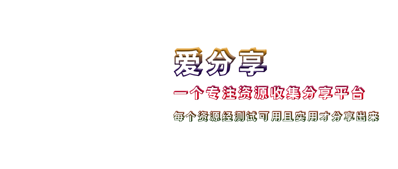 爱分享资源网-爱分享资源网