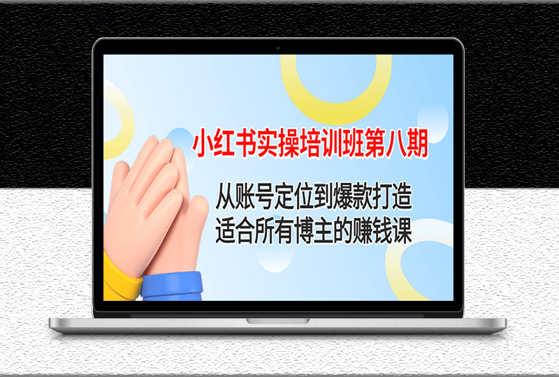 小红书实操培训班-从账号定位到爆款打造-爱分享资源网