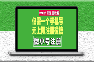 一个手机号无上限注册微信小号详细视频操作教程-亲测试可行-爱分享资源网