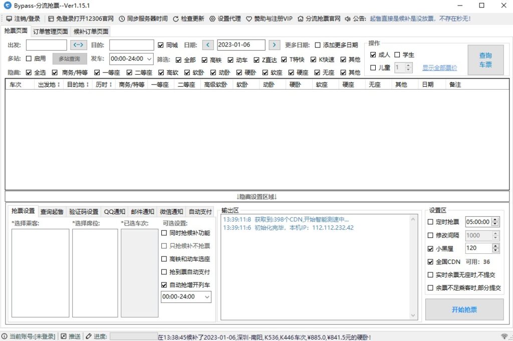 图片[1]-12306分流抢票软件 v1.15.1 Bypass分流抢票-电脑版