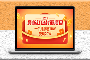 最新红包封面项目_一个月涨粉10W-变现20W_视频教程_资料-爱分享资源网