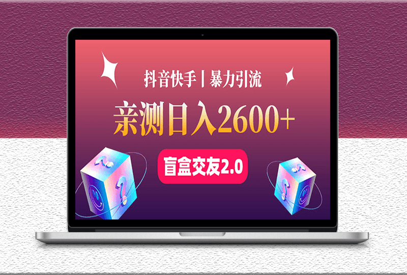 最盲盒交友蓝海引流项目-可多账号批量操作-爱分享资源网