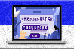 微信付费进群免服务号认证免备案-PHP源码-搭建教程-变现系统