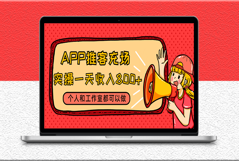 APP推客充场-个人和工作室都可以做-附带视频教程-渠道-爱分享资源网