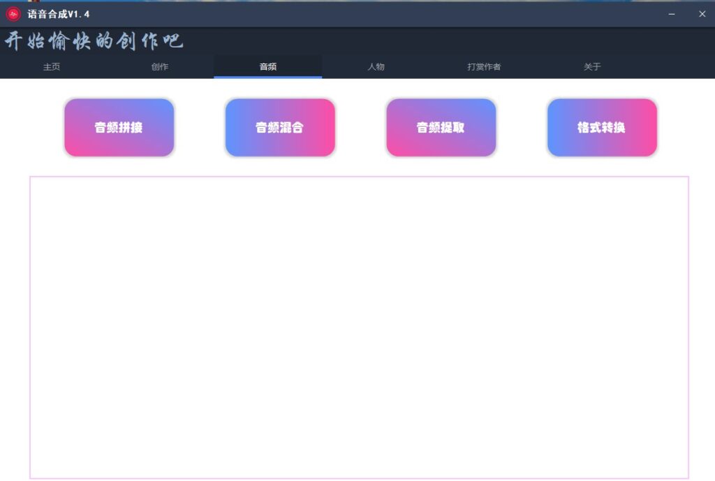 图片[4]-语音合成软件免费下载-语音拼多个音频-自带语音模型