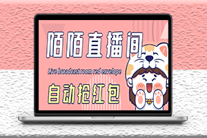 最新陌陌直播间全自动挂机抢红包项目-自动脚本+教程-爱分享资源网