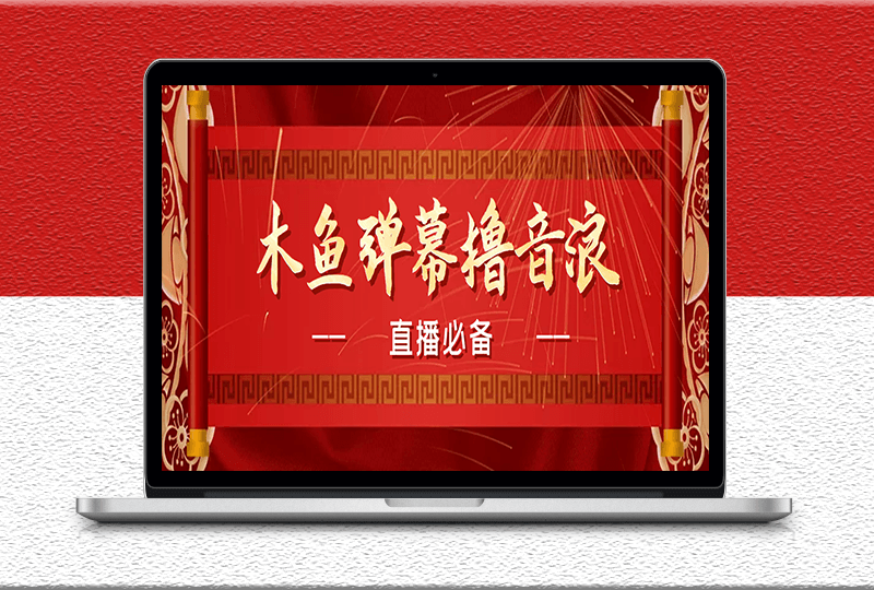 最近很火的抖音直播弹幕木鱼撸音浪神器-永久插件-直播必备-爱分享资源网