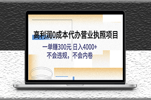 高利润0成本代办营业执照项目_一单赚300元-不会违规-不会内卷-爱分享资源网