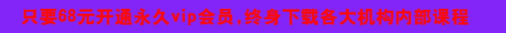 VIP课程