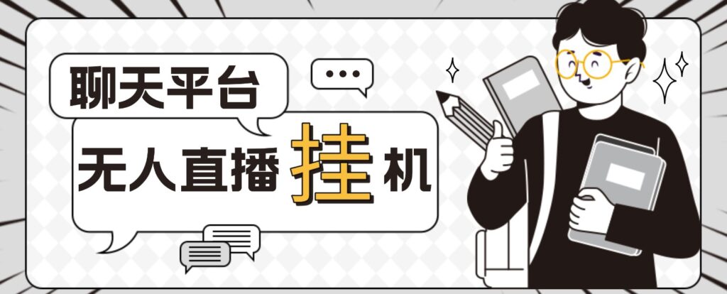 图片[1]-外面收费1580聊天平台全自动无人直播挂机脚本+教程-爱分享资源网
