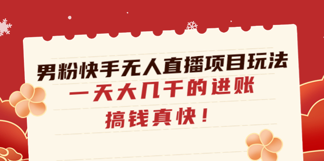 图片[1]-最新男粉快手无人直播项目玩法-_变现多样化-爱分享资源网
