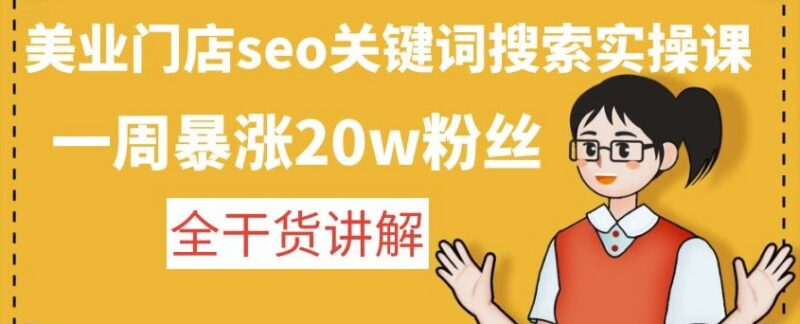 美业门店seo关键词搜索实操课-全干货讲解-爱分享资源网