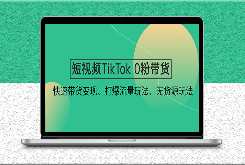 短视频TikTok带货带货变现课程-打爆流量新玩法-无货源玩法-爱分享资源网