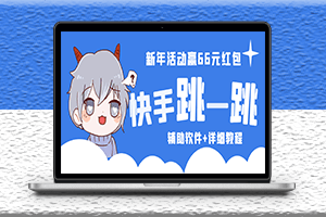 快手跳一跳66现金秒到项目-安卓辅助脚本软件+全套教程视频-爱分享资源网