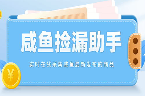 图片[1]-实时在线采集咸鱼最新发布的商品_咸鱼助手捡漏软件_教程-爱分享资源网