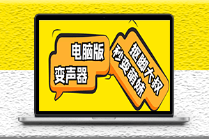 电脑变声器无需声卡_秒变妹子声音_脚本+教程-爱分享资源网