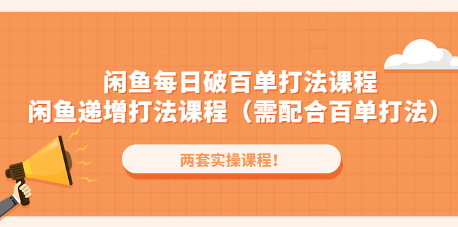 闲鱼破百单打法实操教程
