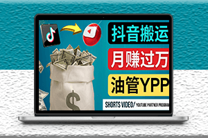 如何使用正确的方法搬运抖音视频到YouTube Shorts-爱分享资源网