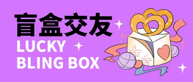 盲盒交流平台