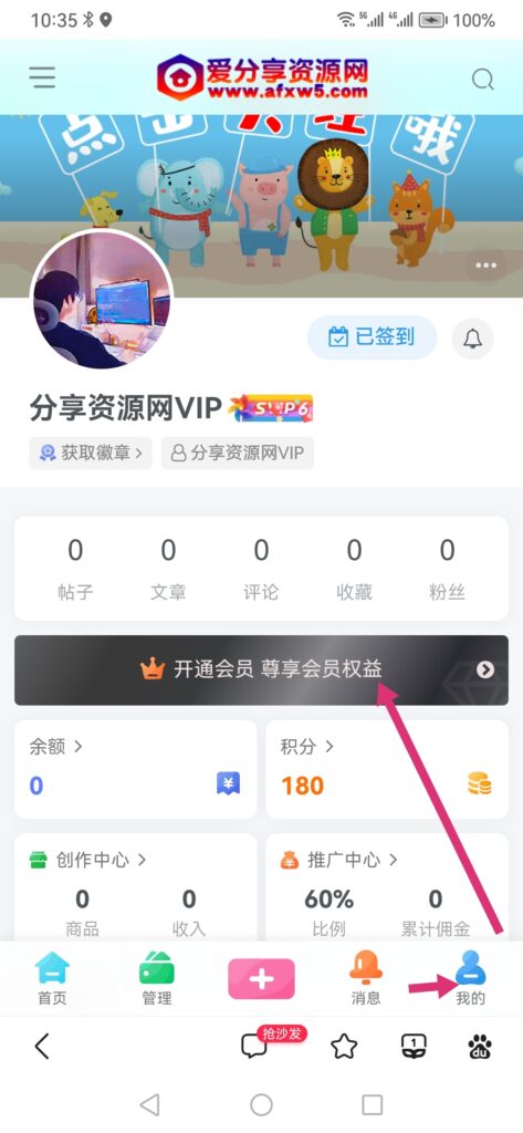 爱分享手机端开通VIP