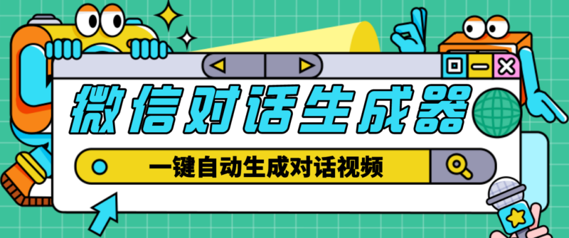 剪辑必备软件-外面收费998的微信对话生成脚本_一键生成视频+教程-爱分享资源网