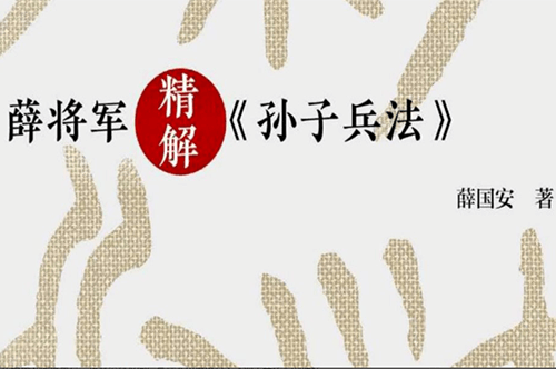图片[1]-看好多人在抖音发孙子兵法视频《薛将军-孙子兵法》-爱分享资源网