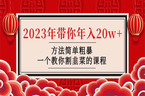 图片[1]-韭菜-联盟_一个教你割韭菜的课程-爱分享资源网