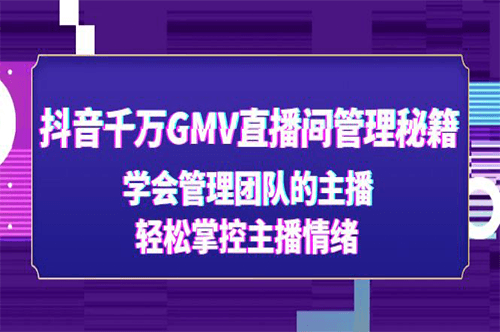 图片[1]-抖音千万GMV直播间管理主播秘籍_轻松掌控主播情绪-爱分享资源网