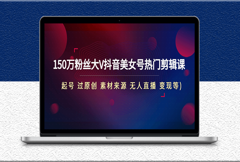 150万粉丝大V抖音美女号热门剪辑课-素材来源-无人直播变现教程-爱分享资源网