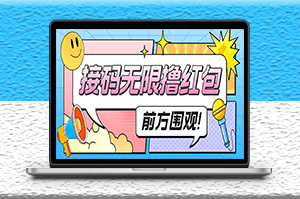 最新某新闻平台接码无限撸0.88元_详细玩法教程-爱分享资源网
