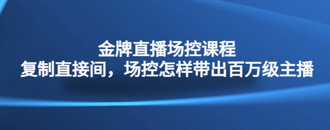 金牌直播场控课程