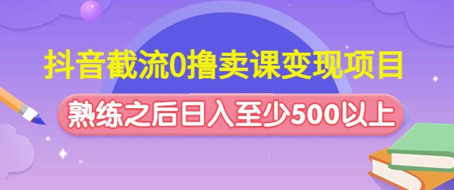 利用抖音平台卖课