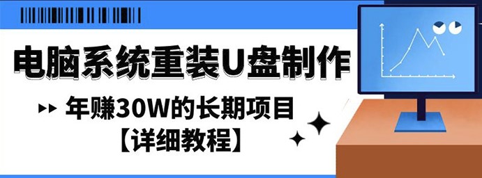 电脑系统重装U盘制作长期项目