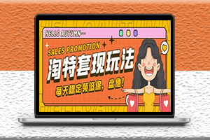 最新淘特优惠券套现玩法_详细教程-爱分享资源网
