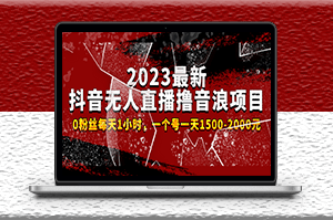 2023最新抖音无人直播撸音浪项目-爱分享资源网