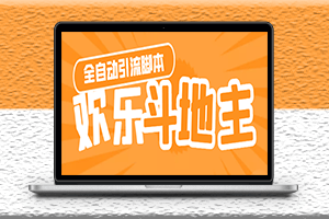 引流软件神鹰-欢乐斗地主引流脚本+详细教程-爱分享资源网