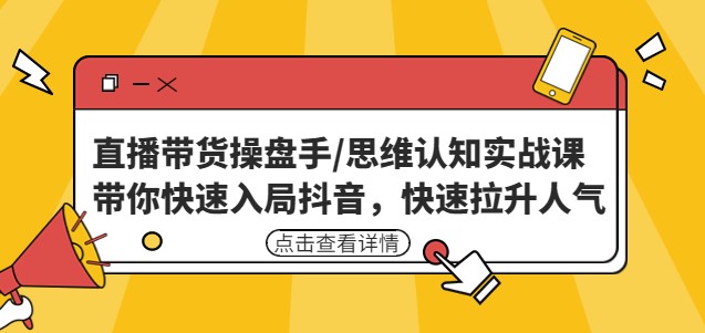 图片[1]-直播带货操盘手_思维认知实战课_快速拉升人气-爱分享资源网