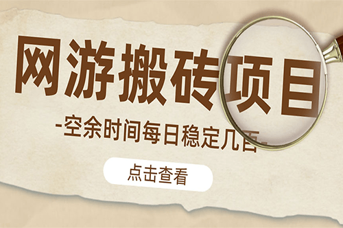 图片[1]-最新手动搬砖_网游逆水寒_魔兽老兵服_每天稳定几百-爱分享资源网