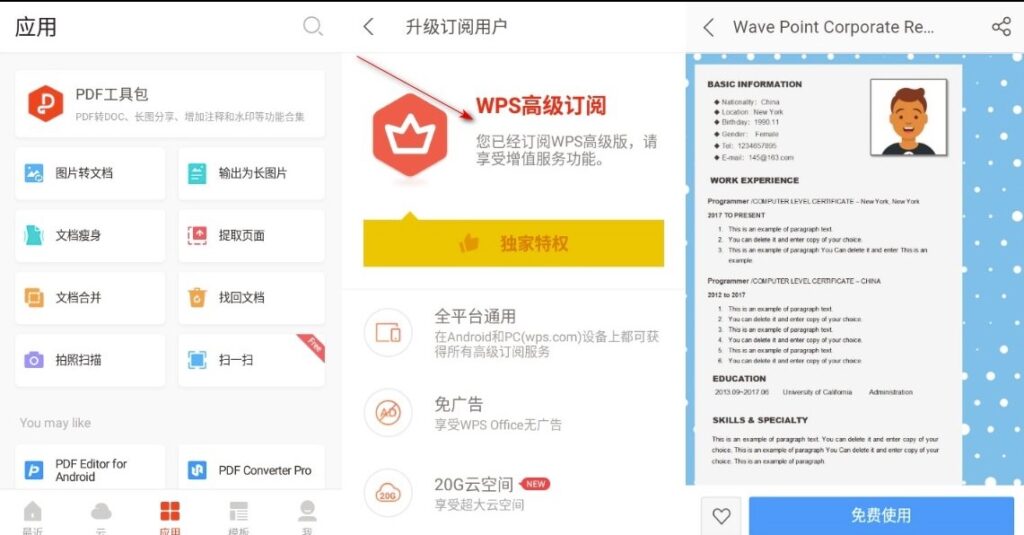 WPS office 解锁高级版
