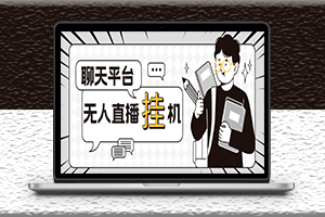 外面收费1580聊天平台全自动无人直播挂机脚本+教程-爱分享资源网