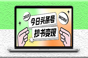 外面收费588的最新头条号软件自动抄书变现玩法-软件+教程-爱分享资源网