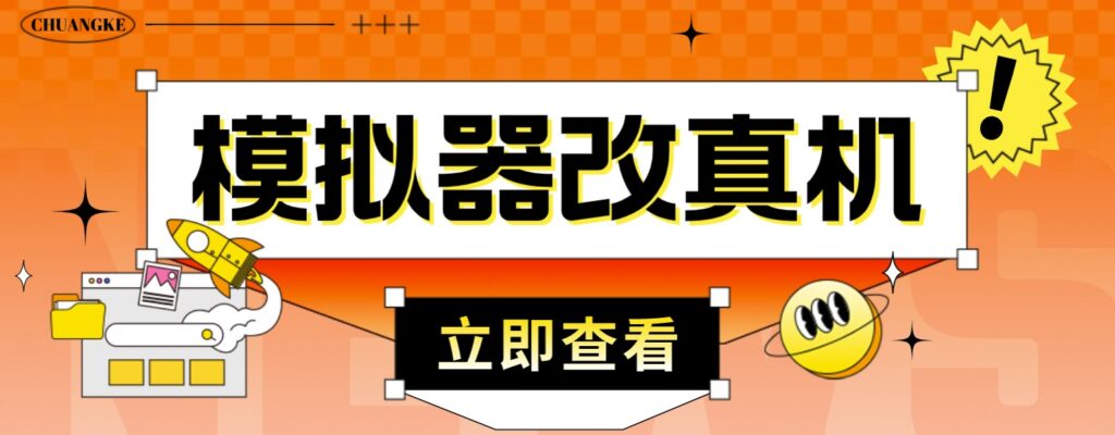 模拟器改真手机技术