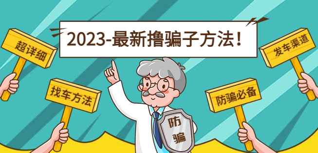 图片[1]-最新反撸骗子方法日赚200+_2月4日更新-爱分享资源网
