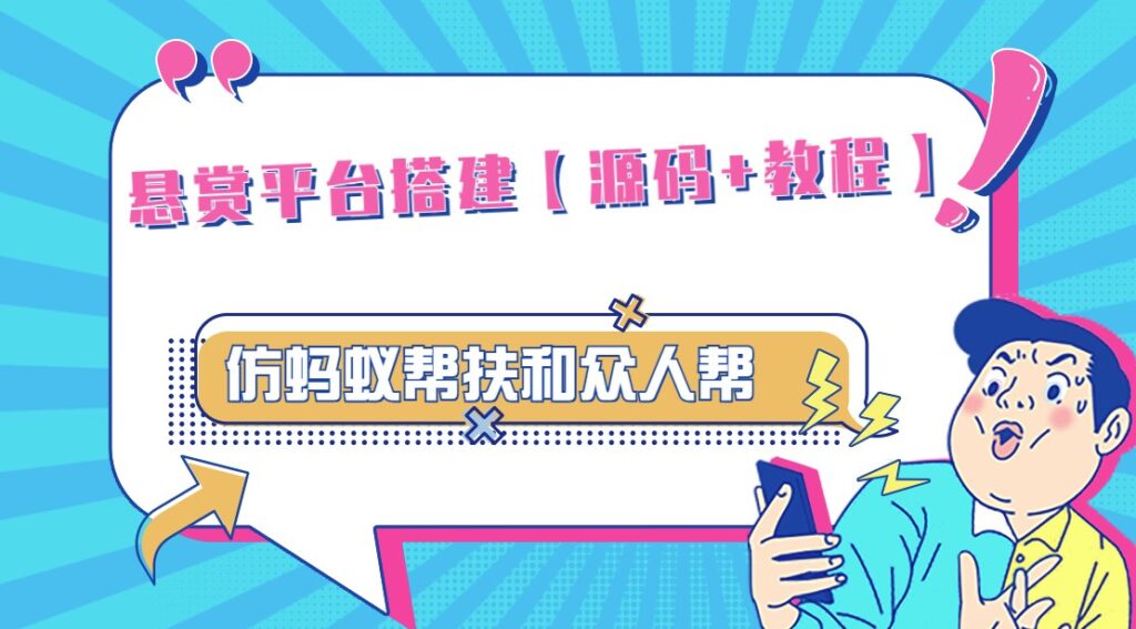 图片[1]-悬赏平台源码_功能齐全_搭建教程-爱分享资源网