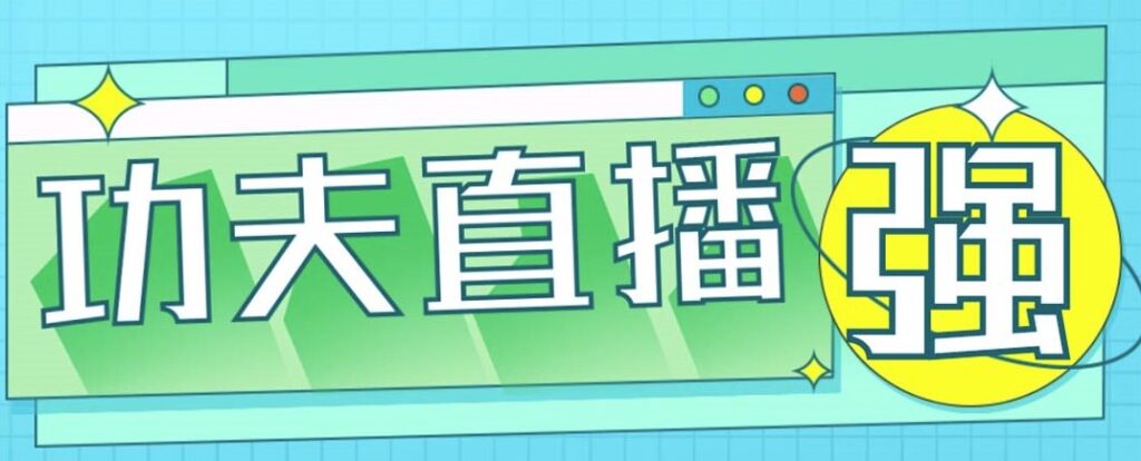 图片[1]-外面收费998的功夫直播脚本-永久脚本+教程-爱分享资源网