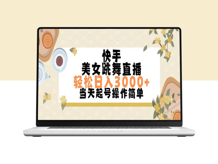 快手美女直播跳舞_每日赚取3000+_简单实现-爱分享资源网