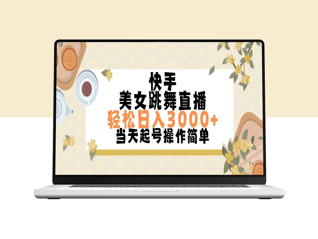 快手美女直播跳舞_每日赚取3000+_简单实现-爱分享资源网