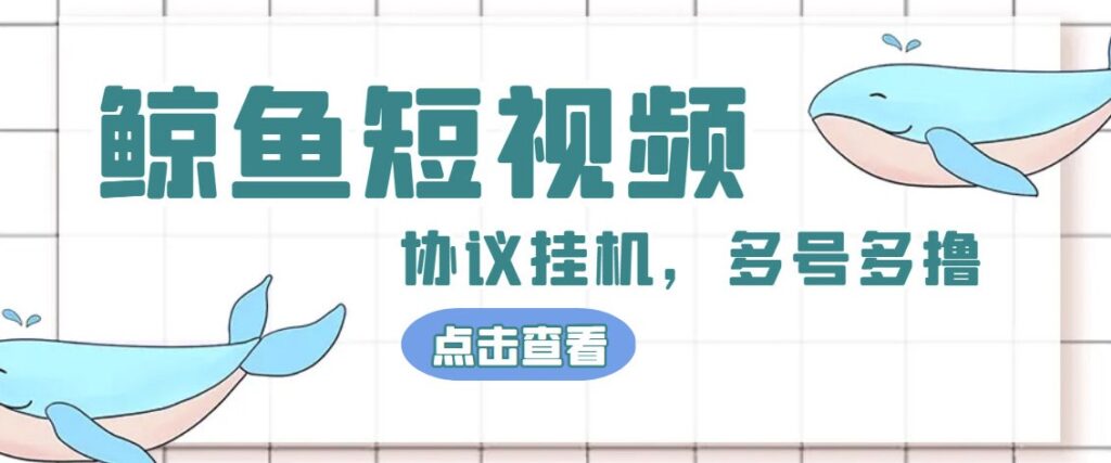 图片[1]-鲸鱼短视频协议全网首发_多号无限做_独家项目+教程-爱分享资源网