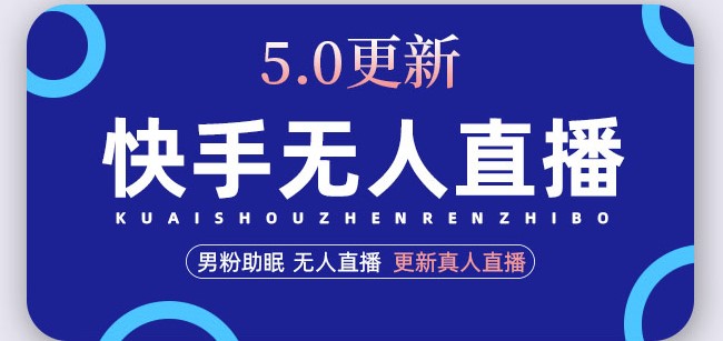 图片[1]-快手无人直播5.0_更新真人直播玩法-爱分享资源网